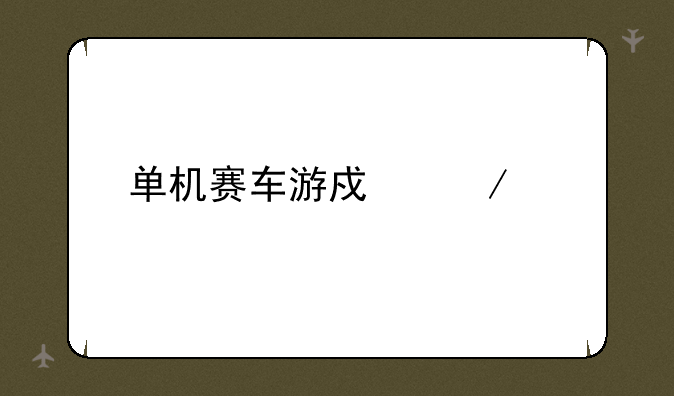 单机赛车游戏下载