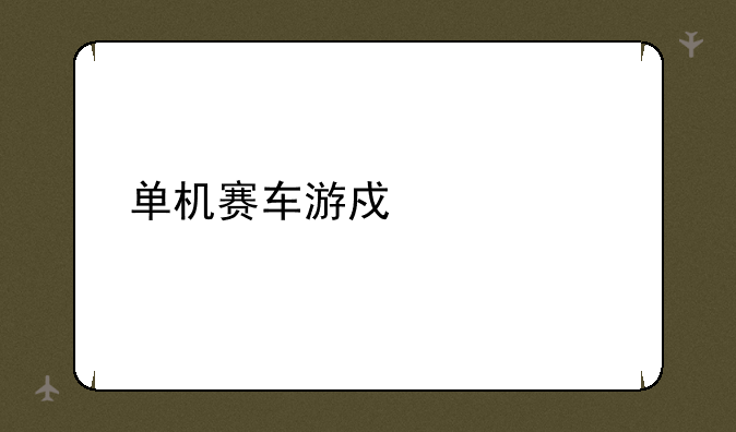 单机赛车游戏大作