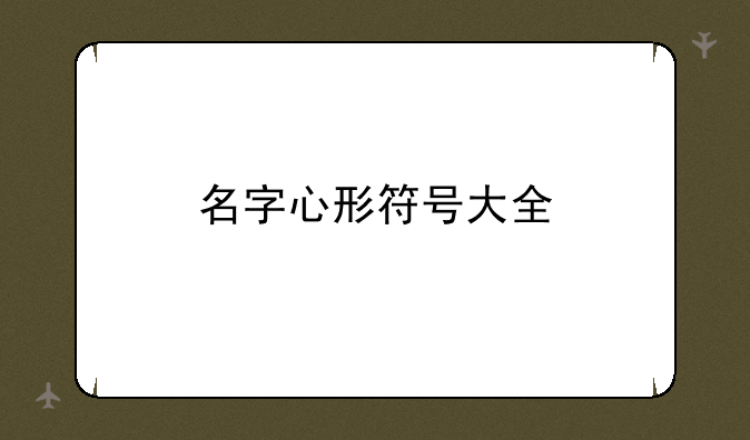 名字心形符号大全