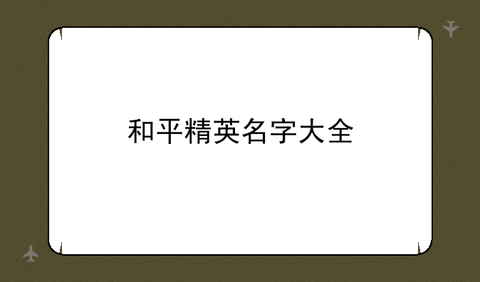 和平精英名字大全