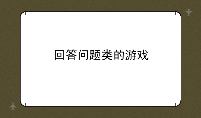 回答问题类的游戏