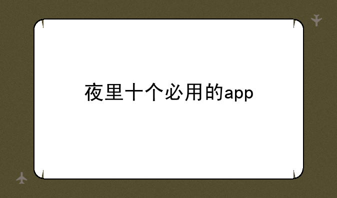 夜里十个必用的app