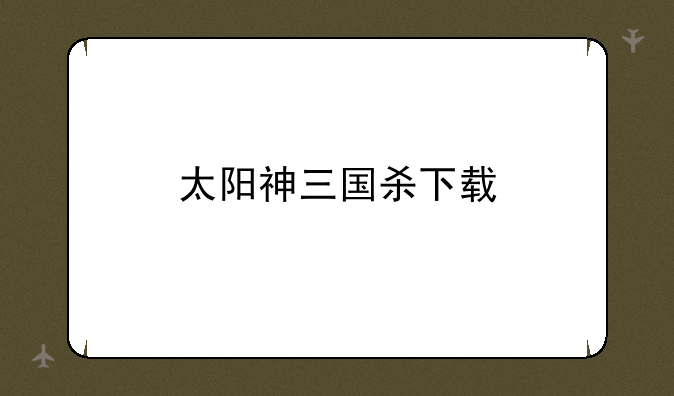 太阳神三国杀下载