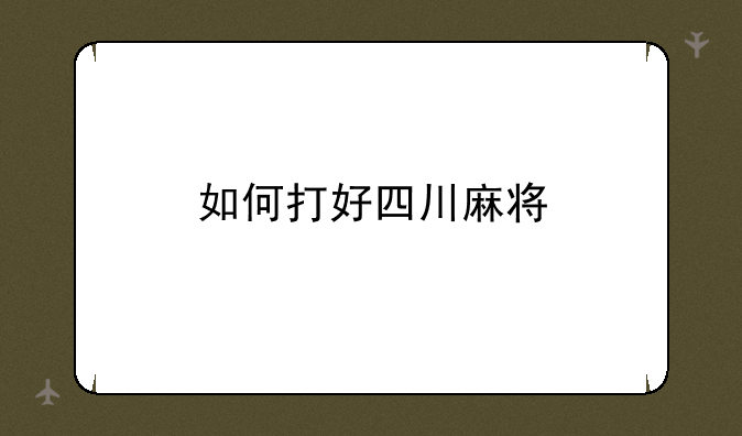 如何打好四川麻将