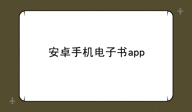 安卓手机电子书app