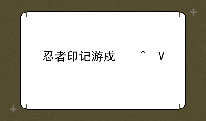 忍者印记游戏时长