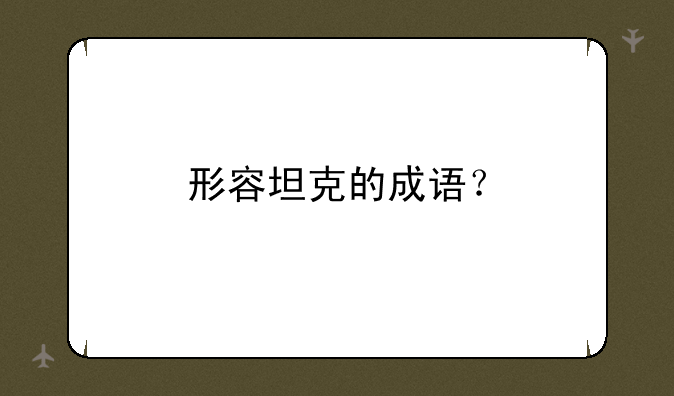 形容坦克的成语？