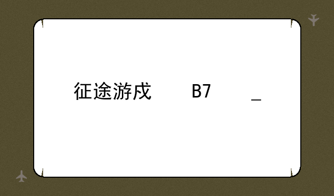 征途游戏名字大全