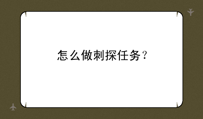 怎么做刺探任务？