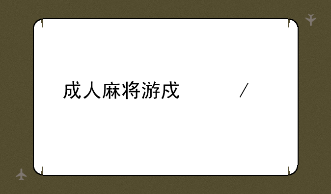 成人麻将游戏下载