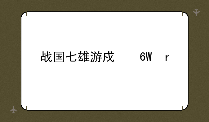 战国七雄游戏单机