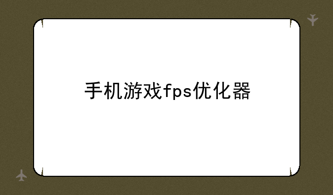 手机游戏fps优化器