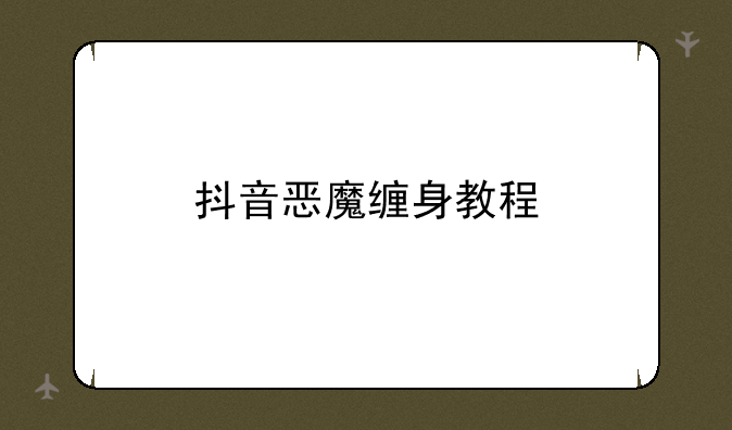 抖音恶魔缠身教程