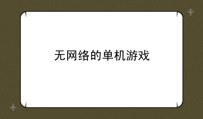 无网络的单机游戏