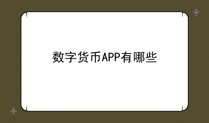 数字货币APP有哪些