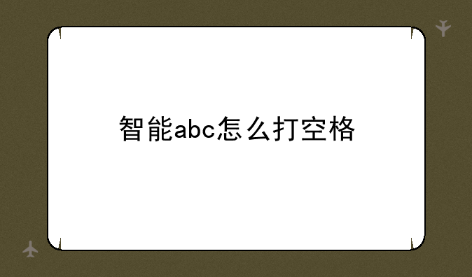 智能abc怎么打空格