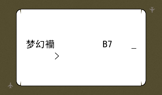 梦幻西游名字符号