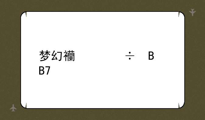 梦幻西游好听名字