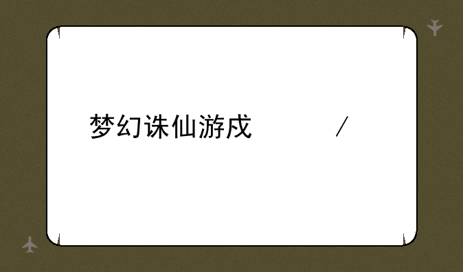 梦幻诛仙游戏下载