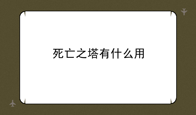 死亡之塔有什么用