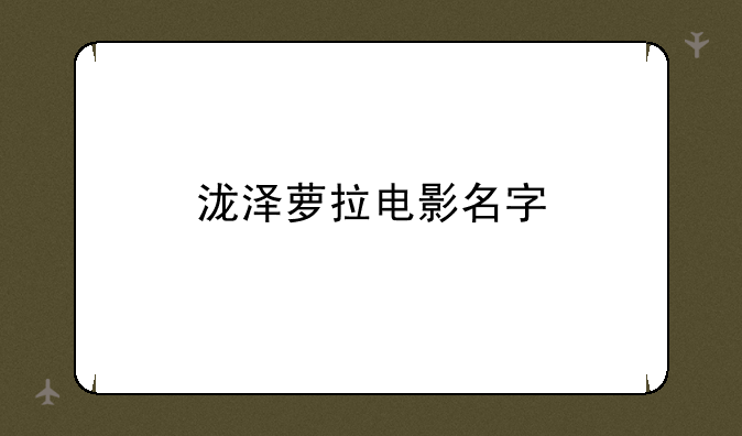 泷泽萝拉电影名字