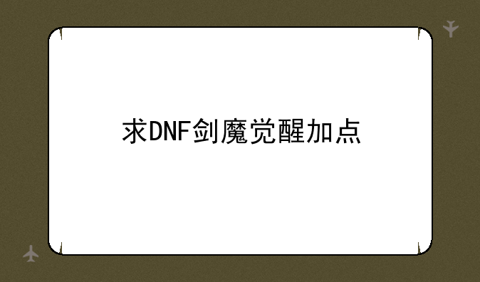 求DNF剑魔觉醒加点