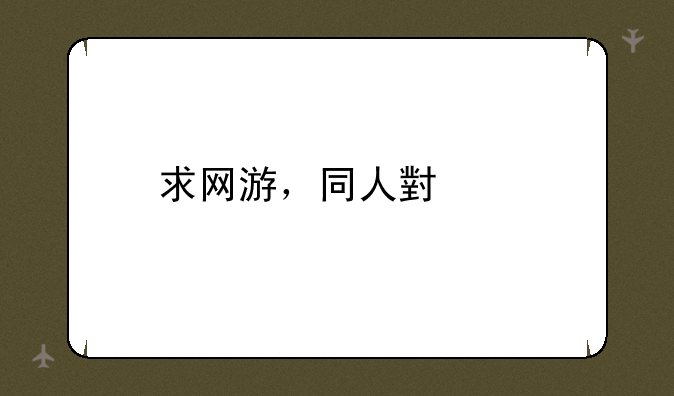 求网游，同人小说