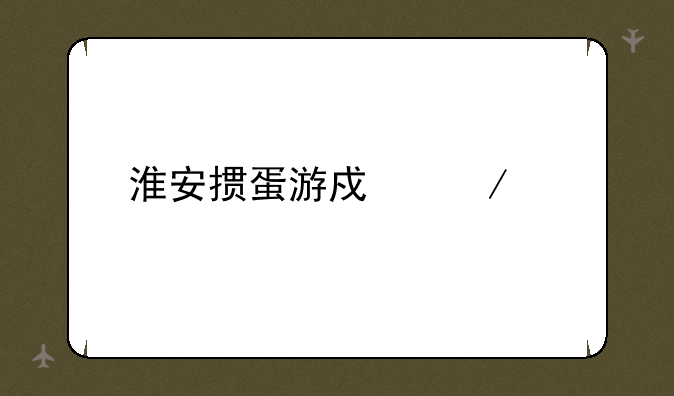 淮安掼蛋游戏下载