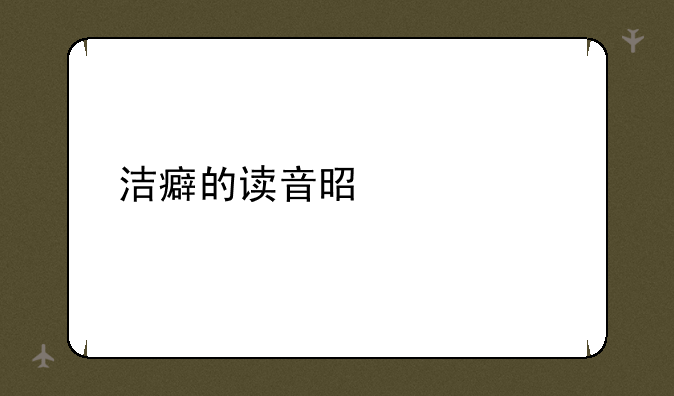 洁癖的读音是什么