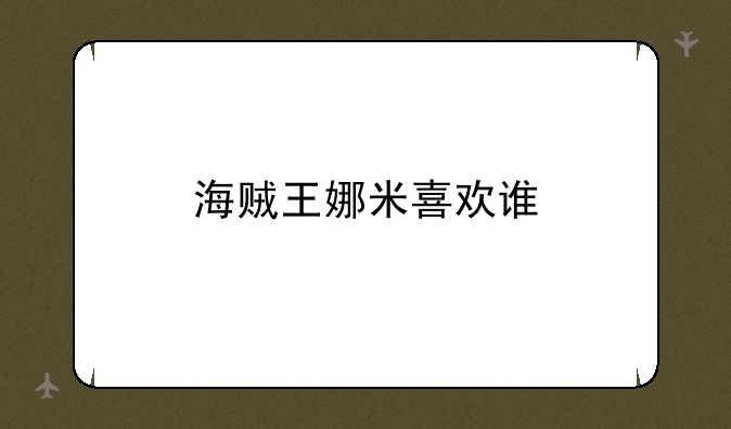 海贼王娜米喜欢谁