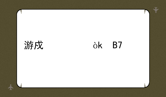 游戏公会名称大全