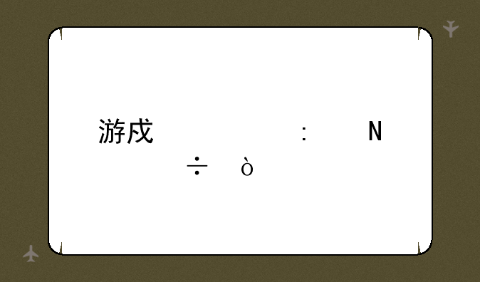 游戏大厅哪个好？