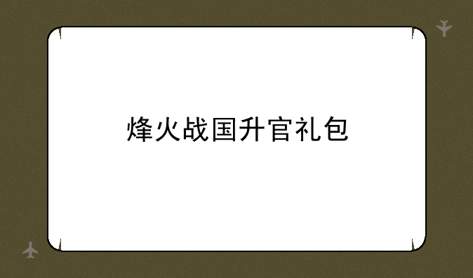 烽火战国升官礼包