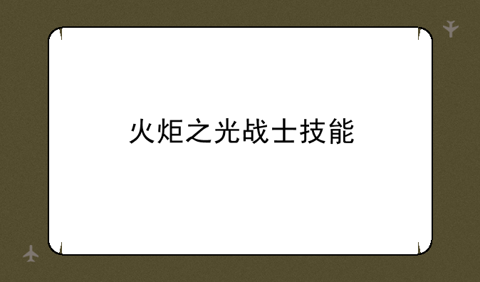 火炬之光战士技能