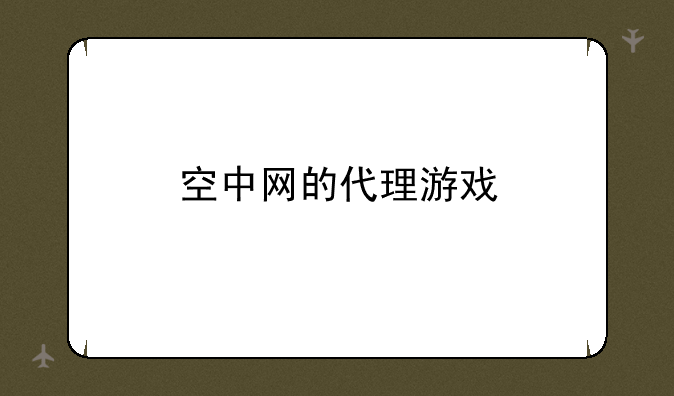 空中网的代理游戏