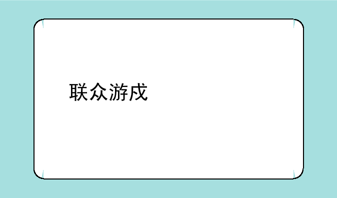 联众游戏马记牌器