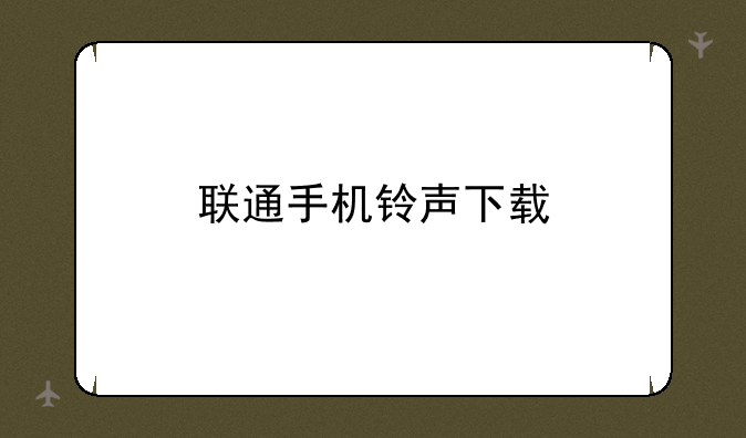 联通手机铃声下载