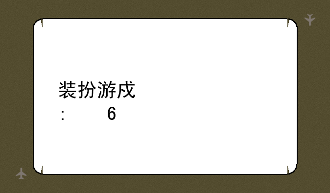 装扮游戏大全推荐