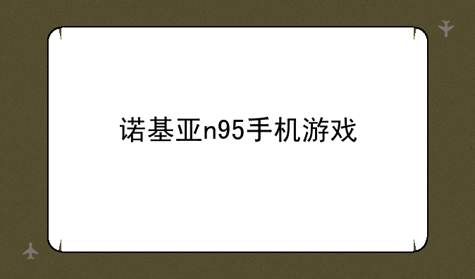 诺基亚n95手机游戏