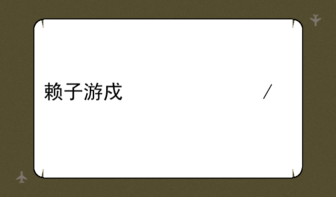 赖子游戏中心下载