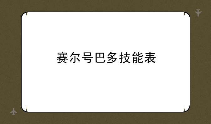 赛尔号巴多技能表