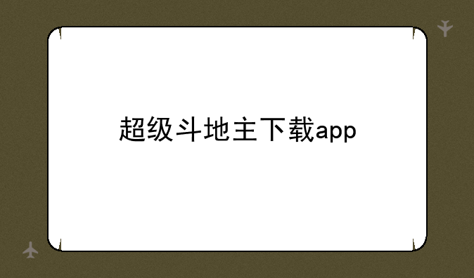 超级斗地主下载app