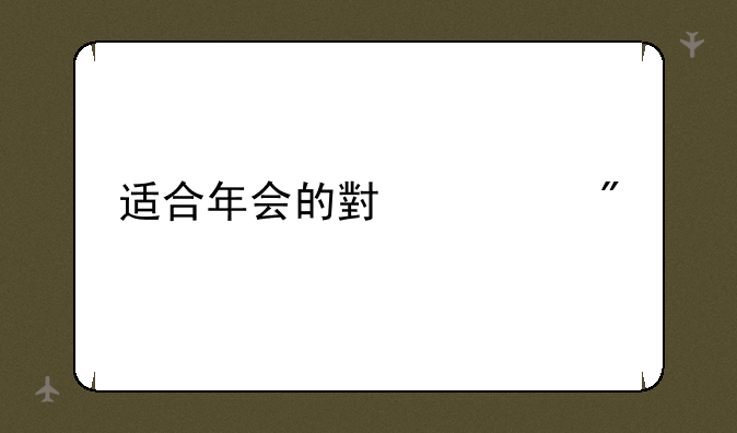 适合年会的小游戏