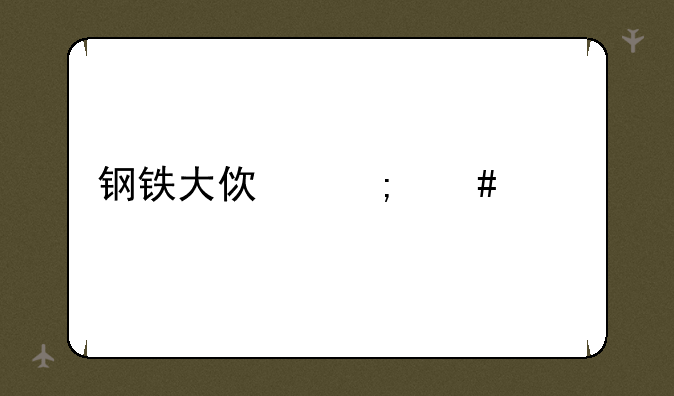 钢铁大使怎么出装