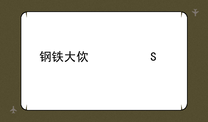 钢铁大使波比出装