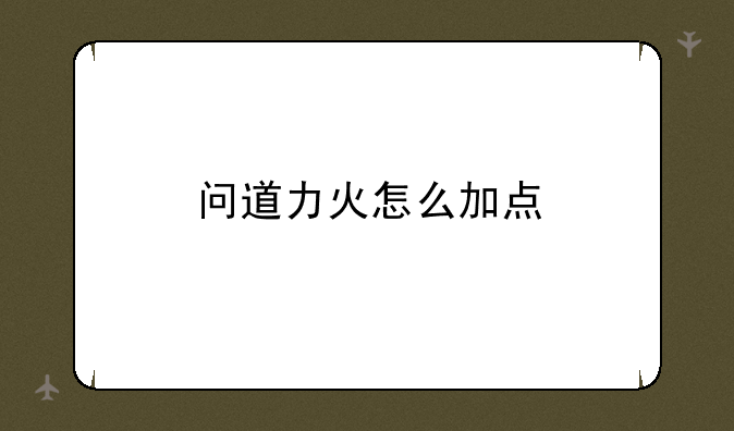 问道力火怎么加点