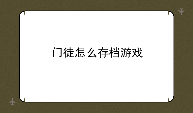 门徒怎么存档游戏