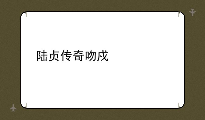 陆贞传奇吻戏详解