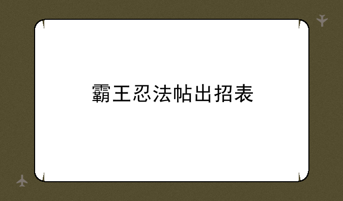 霸王忍法帖出招表