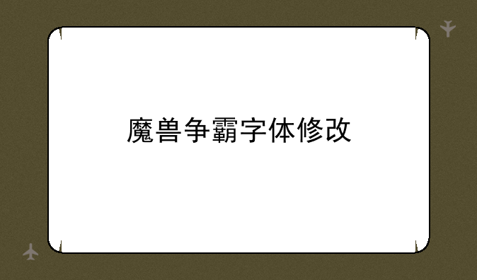 魔兽争霸字体修改